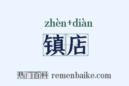 镇店是什么意思的图片